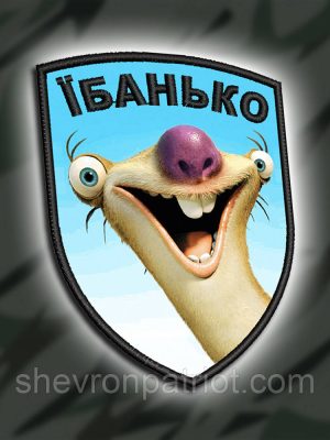 №ДШ043 Шеврон друкований "ЦІКАВА ЛЮДИНА" 9Х7СМ