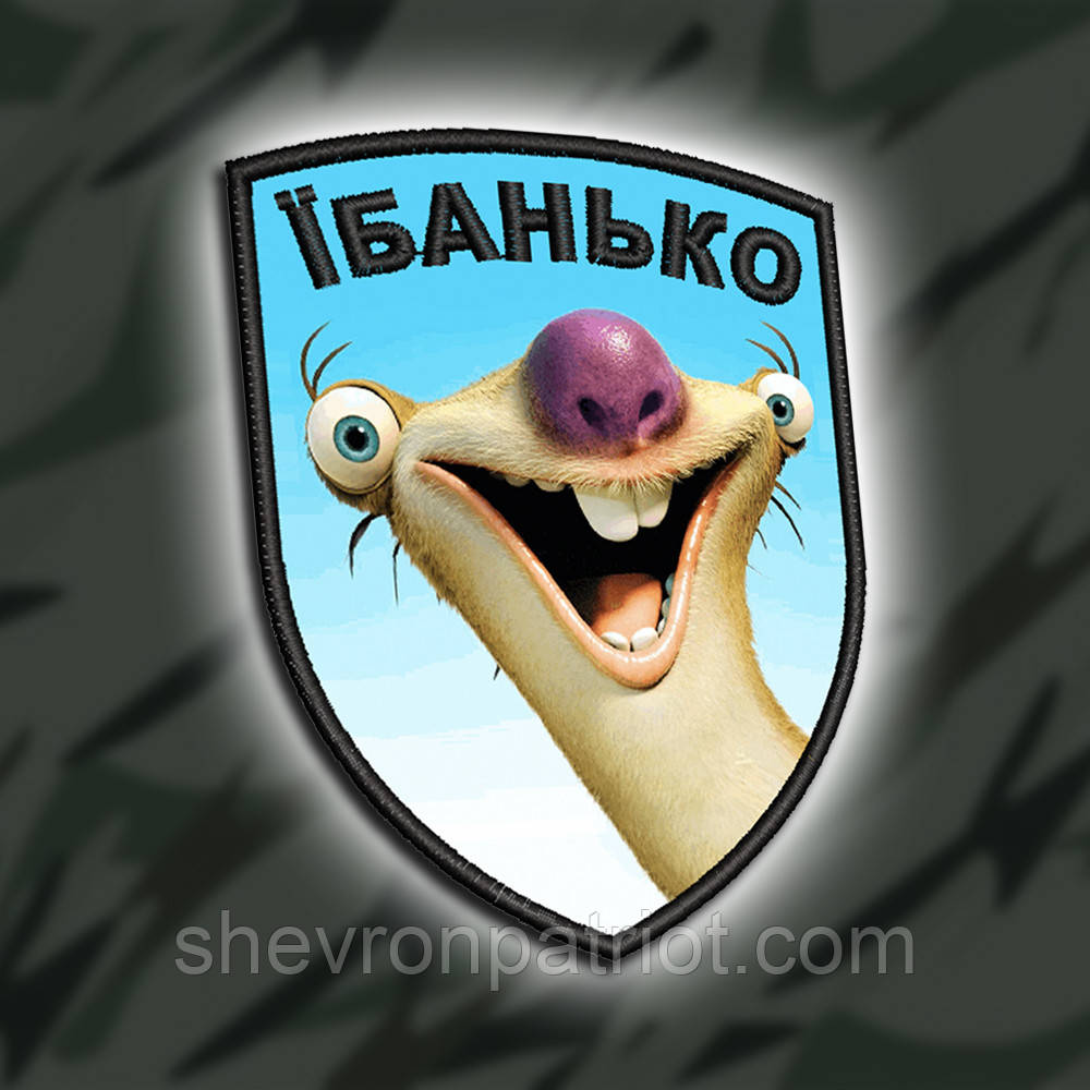 №ДШ043 Шеврон друкований "ЦІКАВА ЛЮДИНА" 9Х7СМ
