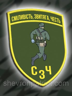 №ДШ045 Шеврон друкований "СЗЧ" 9Х7СМ