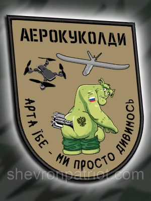 №ДШ048 Шеврон друкований "АЕРОКУКОЛДИ" 9Х7.5СМ