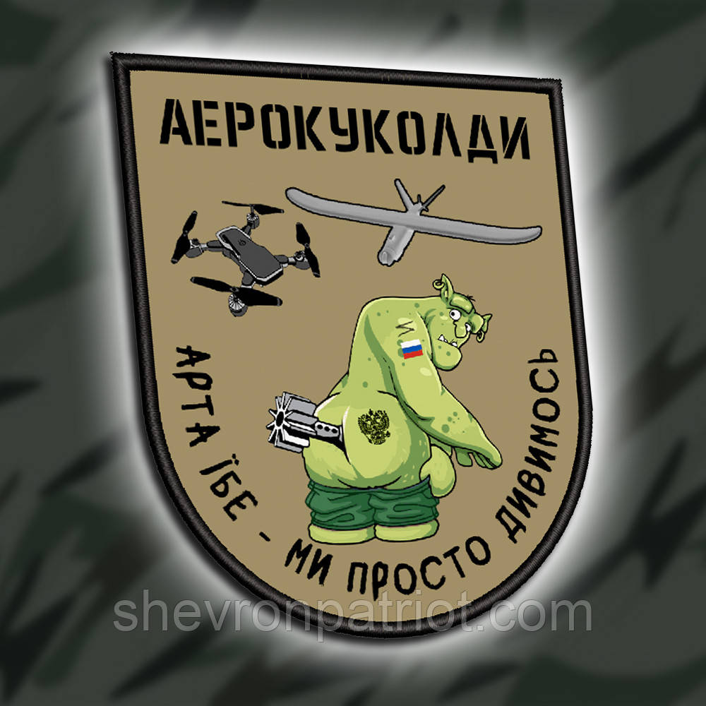№ДШ048 Шеврон друкований "АЕРОКУКОЛДИ" 9Х7.5СМ
