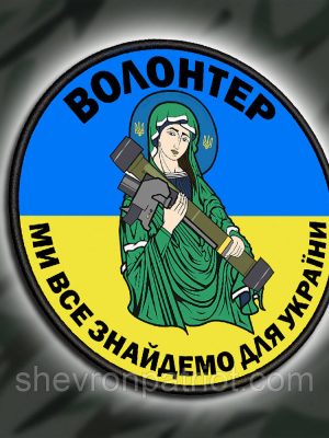 №ДШ047 Шеврон друкований "ВОЛОНТЕР" 9СМ
