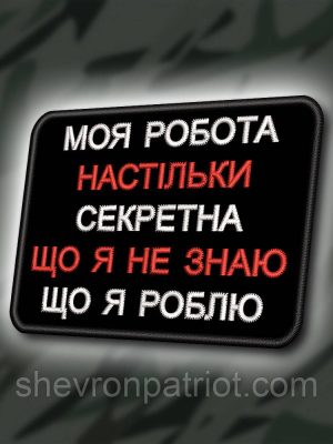 №423 Шеврон "СЕКРЕТНА РОБОТА" 8Х6СМ