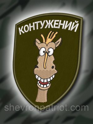 №424 Шеврон "КОНТУЖЕНИЙ" 8Х6СМ