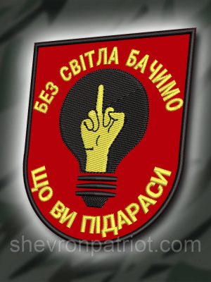 №425 Шеврон "БЕЗ СВІТЛА БАЧИМО" 9Х7.5СМ