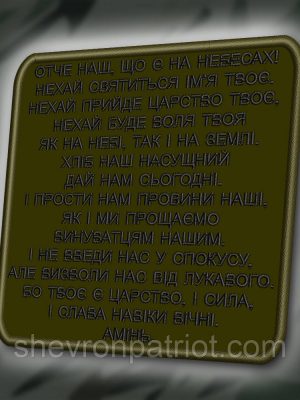 №427 Шеврон "ОТЧЕ НАШ" 10Х10СМ