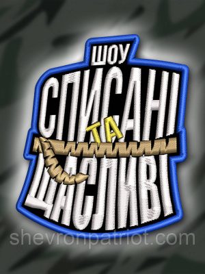№428 Шеврон "СПИСАНІ ТА ЩАСЛИВІ" 9Х8СМ