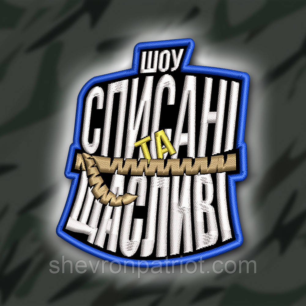 №428 Шеврон "СПИСАНІ ТА ЩАСЛИВІ" 9Х8СМ