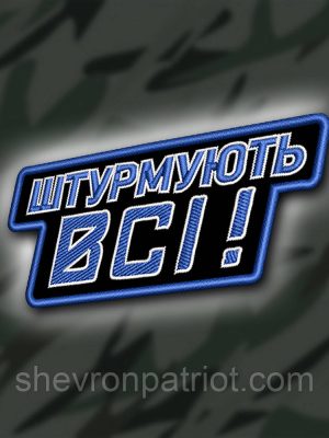 №429 Шеврон "ШТУРМУЮТЬ ВСІ" 8Х4.5СМ
