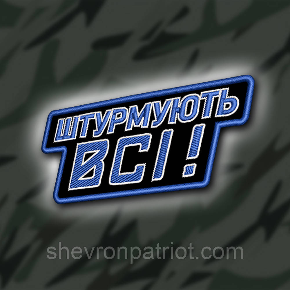 №429 Шеврон "ШТУРМУЮТЬ ВСІ" 8Х4.5СМ