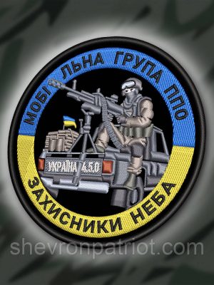 №431 Шеврон "МОБІЛЬНА ГРУПА ППО" 9СМ