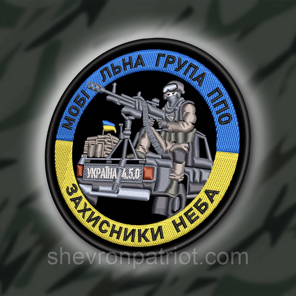 №431 Шеврон "МОБІЛЬНА ГРУПА ППО" 9СМ