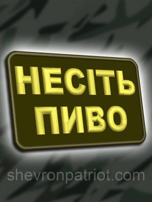 №433 Шеврон "НЕСІТЬ ПИВО" 8Х5СМ