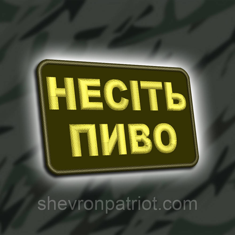 №433 Шеврон "НЕСІТЬ ПИВО" 8Х5СМ
