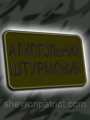 №434 Шеврон "АЛКОГОЛЬНИЙ ШТУРМОВИК" 8Х5СМ