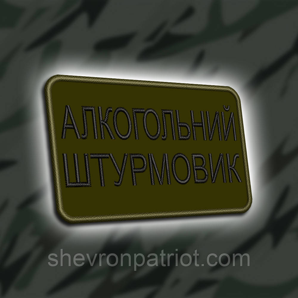 №434 Шеврон "АЛКОГОЛЬНИЙ ШТУРМОВИК" 8Х5СМ