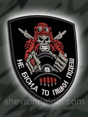№437 Шеврон "НЕ БІСИ БО ПІШКИ ПІДЕШ" 9Х8СМ