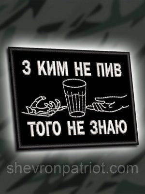 №439 Шеврон "З КИМ НЕ ПИВ ТОГО НЕ ЗНАЮ" 8Х6СМ