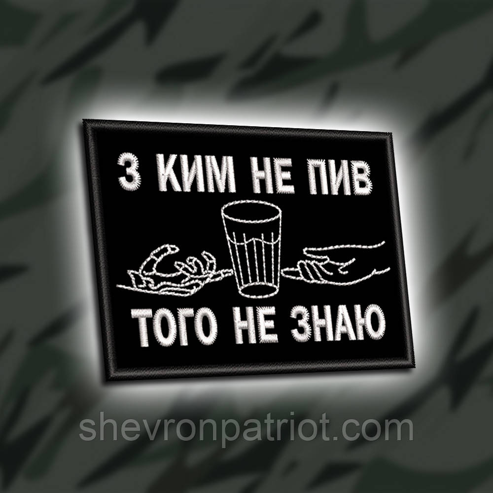 №439 Шеврон "З КИМ НЕ ПИВ ТОГО НЕ ЗНАЮ" 8Х6СМ