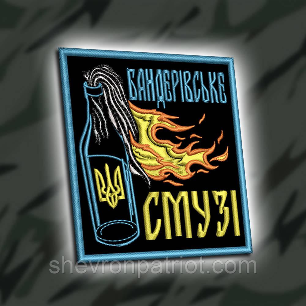 №440 Шеврон "БАНДЕРІВСЬКЕ СМУЗІ" 8Х7.3СМ