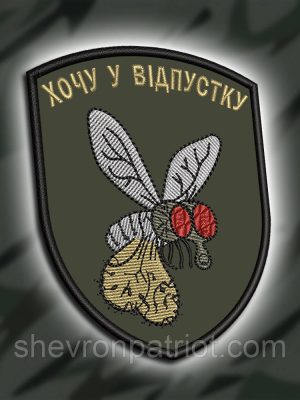 №441 Шеврон "ХОЧУ У ВІДПУСТКУ" 9Х7СМ