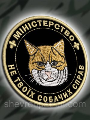 №442 Шеврон "МІНІСТЕРСТВО НЕ ТВОЇХ СОБАЧИХ СПРАВ" 9СМ