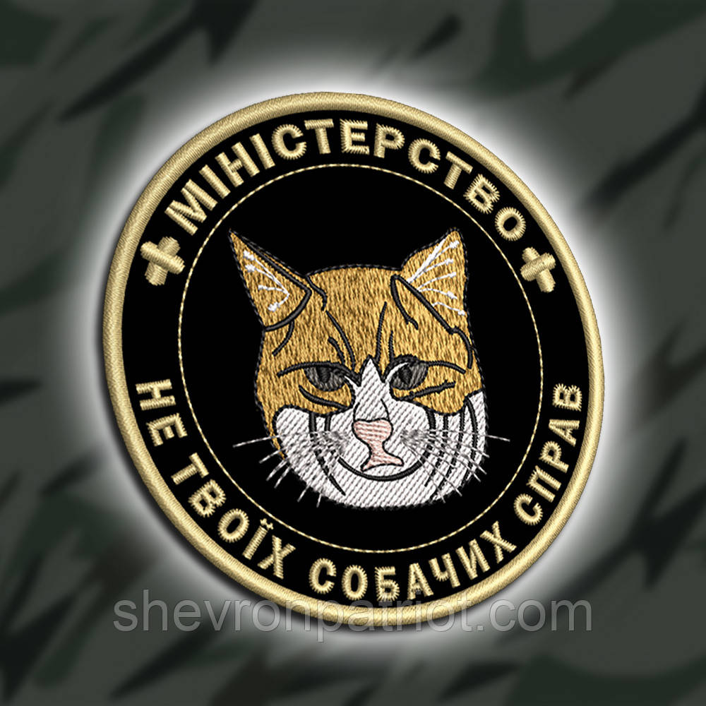 №442 Шеврон "МІНІСТЕРСТВО НЕ ТВОЇХ СОБАЧИХ СПРАВ" 9СМ