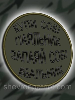 №443 Шеврон "КУПИ СОБІ ПАЯЛЬНИК" 8СМ