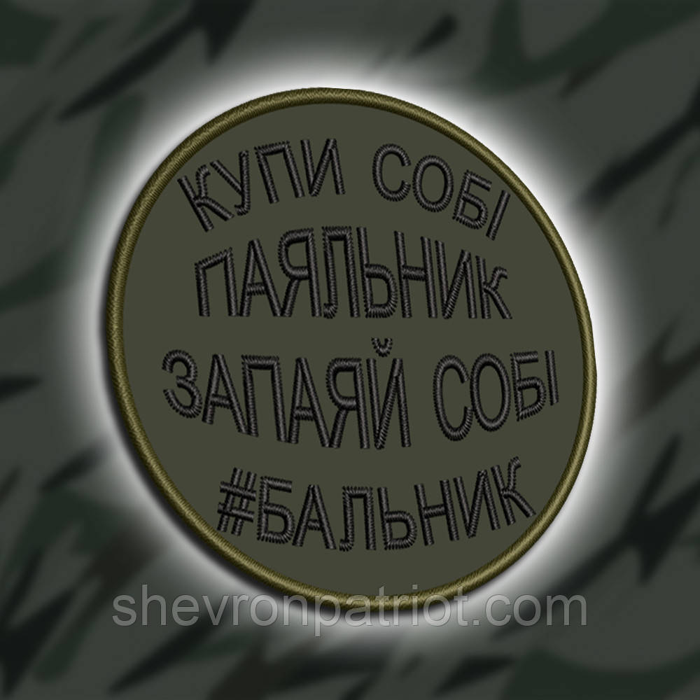 №443 Шеврон "КУПИ СОБІ ПАЯЛЬНИК" 8СМ