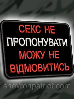 №444 Шеврон "С%КС НЕ ПРОПОНУВАТИ МОЖУ НЕ ВІДМОВИТИСЬ" 8Х6СМ