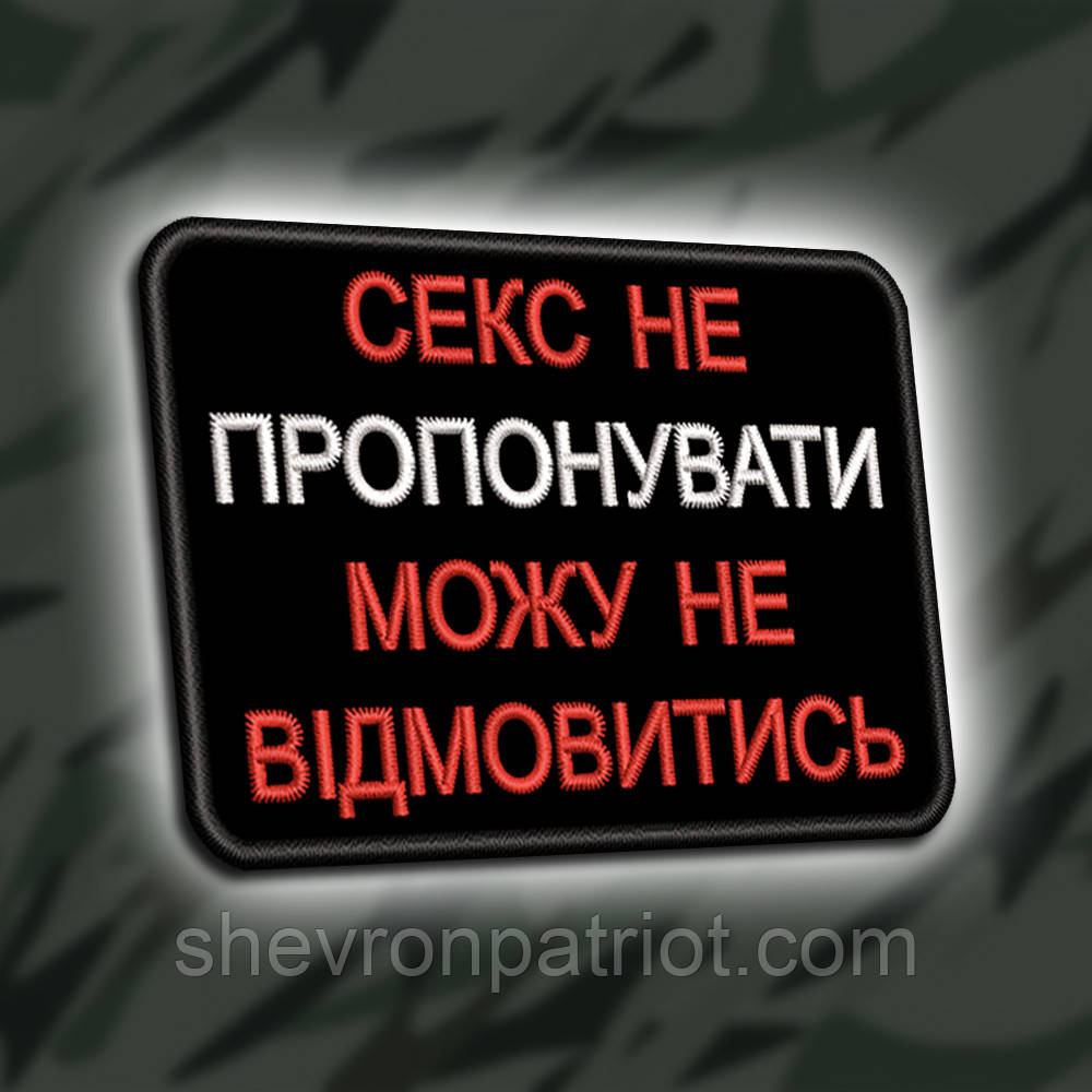 №444 Шеврон "С%КС НЕ ПРОПОНУВАТИ МОЖУ НЕ ВІДМОВИТИСЬ" 8Х6СМ