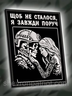 №445 Шеврон " ЩОБ НЕ СТАЛОСЬ Я ЗАВЖДИ ПОРУЧ" 9Х7СМ