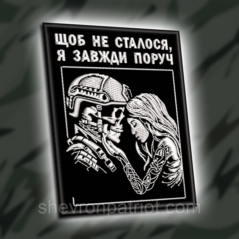 №445 Шеврон " ЩОБ НЕ СТАЛОСЬ Я ЗАВЖДИ ПОРУЧ" 9Х7СМ