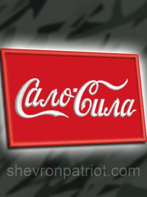 №446 Шеврон "САЛО СИЛА" 8Х5СМ