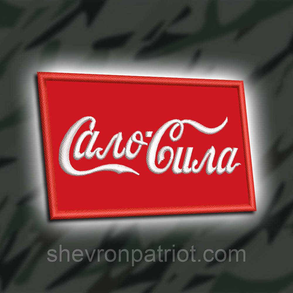 №446 Шеврон "САЛО СИЛА" 8Х5СМ
