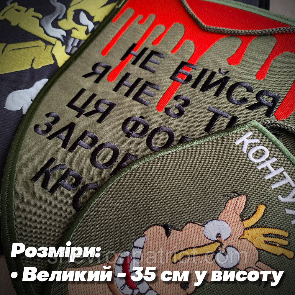 Величезний сувенірний шеврон, висота 35см. БУДЬ-ЯКИЙ ДИЗАЙН НА ЗАМОВЛЕННЯ.