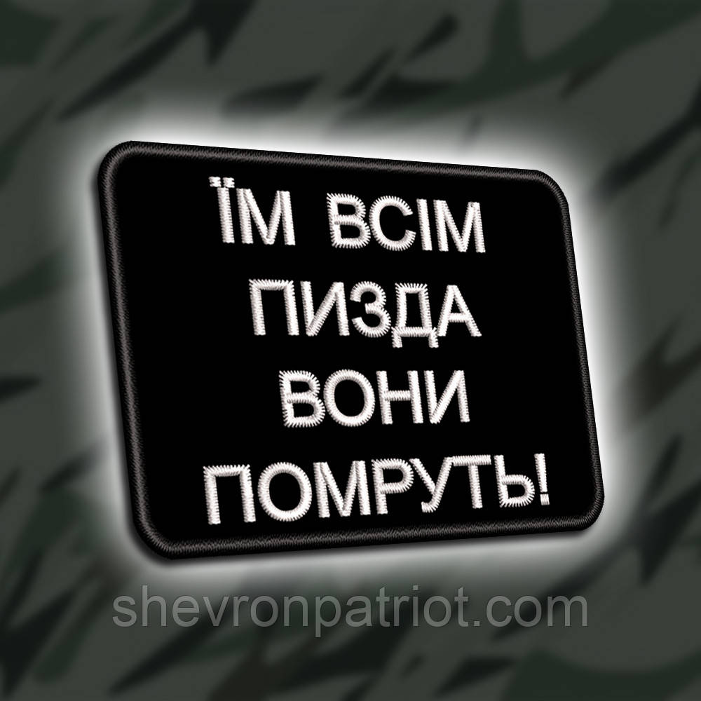 №448 Шеврон "ЇМ ВСІМ КІНЕЦЬ" 8Х6СМ