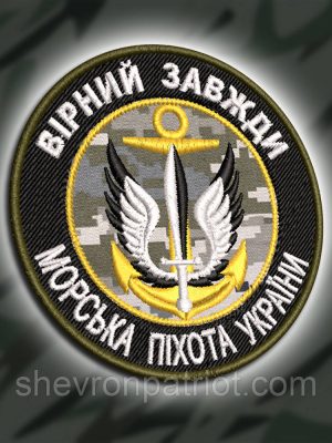 №450 Шеврон "ВІРНИЙ ЗАВЖДИ МОРСЬКА ПІХОТА УКРАЇНИ" 8СМ