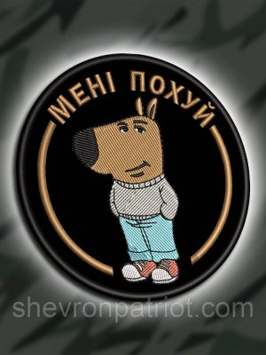 №459 Шеврон "ЧІЛОВИЙ ХЛОПЕЦЬ" 8СМ