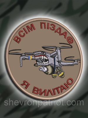 №462 Шеврон "ВСІМ ПІЗД@ Я ВИЛІТАЮ" 8 см