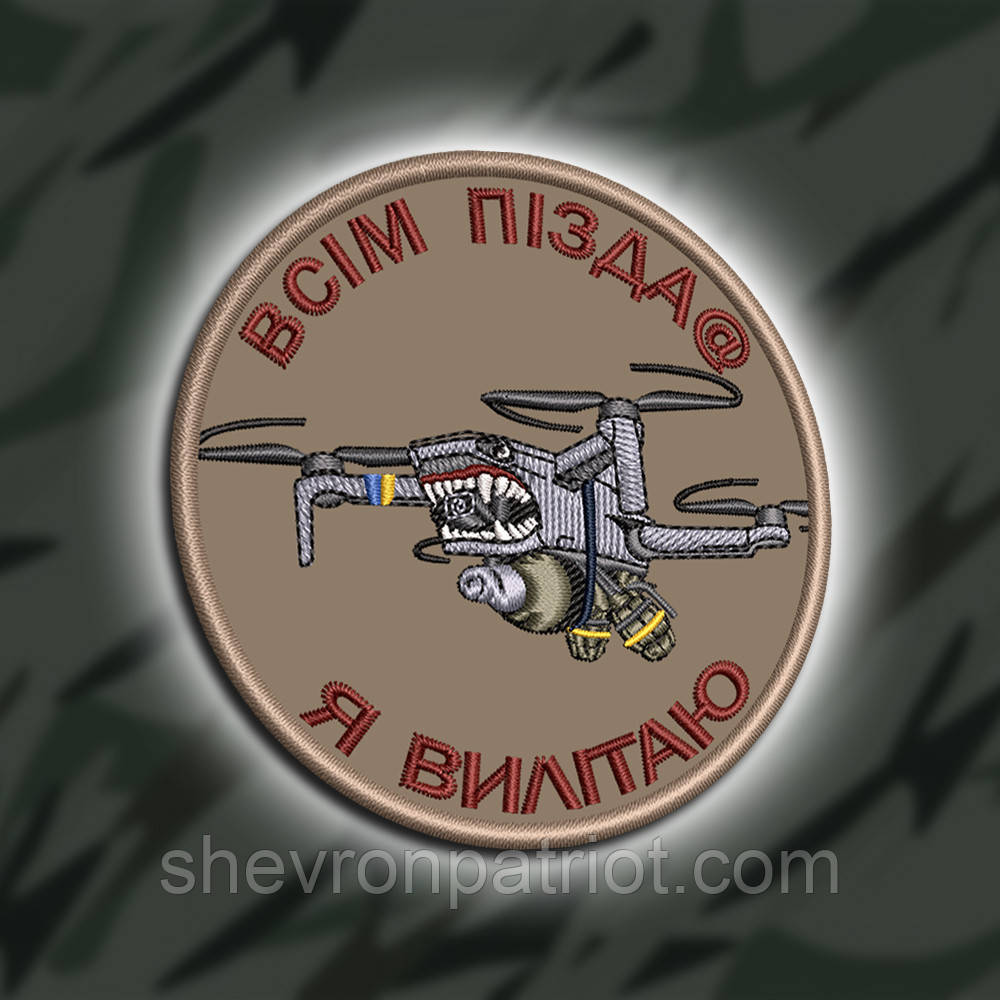 №462 Шеврон "ВСІМ ПІЗД@ Я ВИЛІТАЮ" 8 см