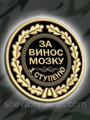 №463 Шеврон "ЗА ВИНОС МОЗКУ" 8СМ