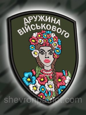 №464 Шеврон " ДРУЖИНА ВІЙСЬКОВОГО" 9Х7СМ