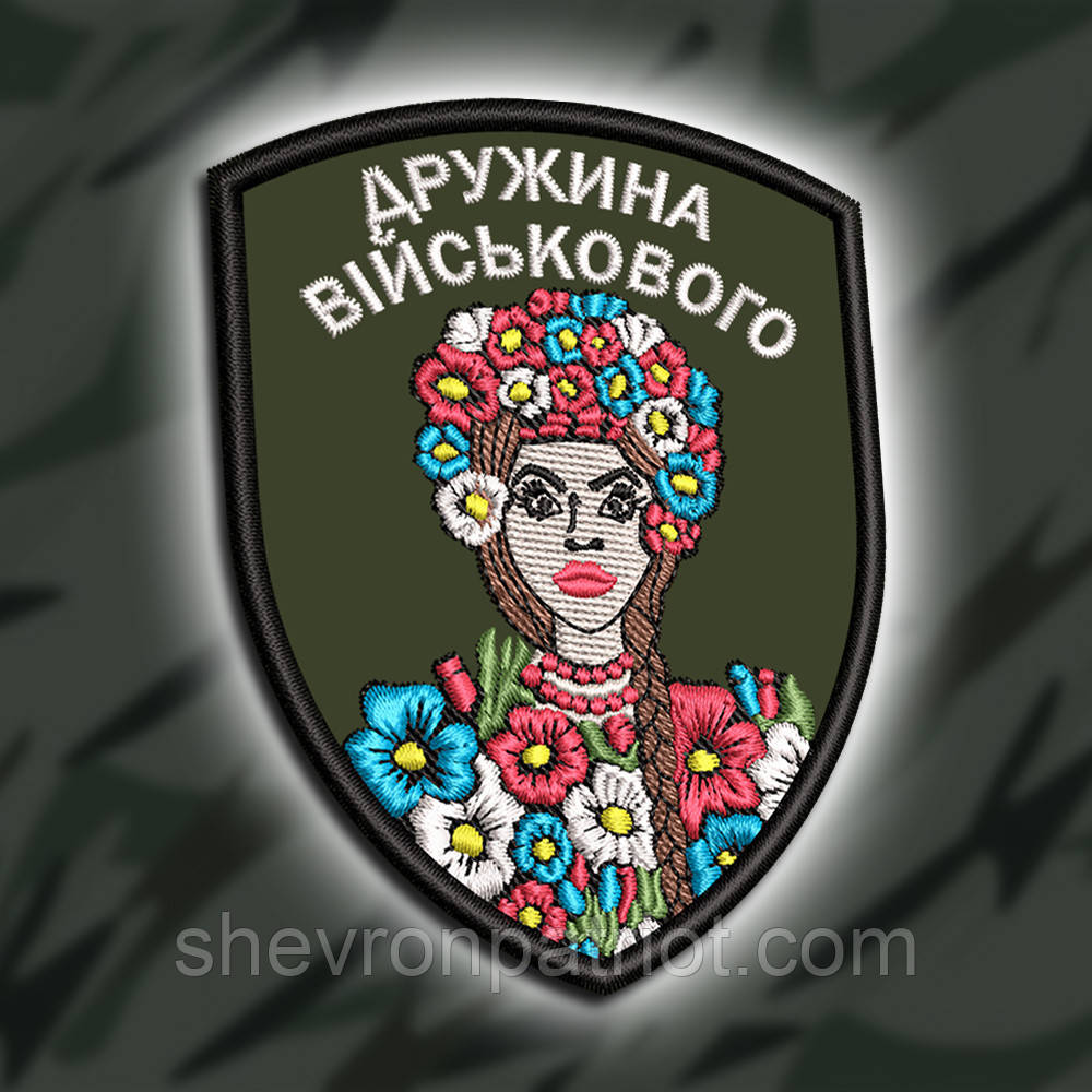 №464 Шеврон " ДРУЖИНА ВІЙСЬКОВОГО" 9Х7СМ