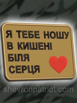 №465 Шеврон "Я ТЕБЕ НОШУ В КИШЕНІ БІЛЯ СЕРЦЯ" 8Х6СМ