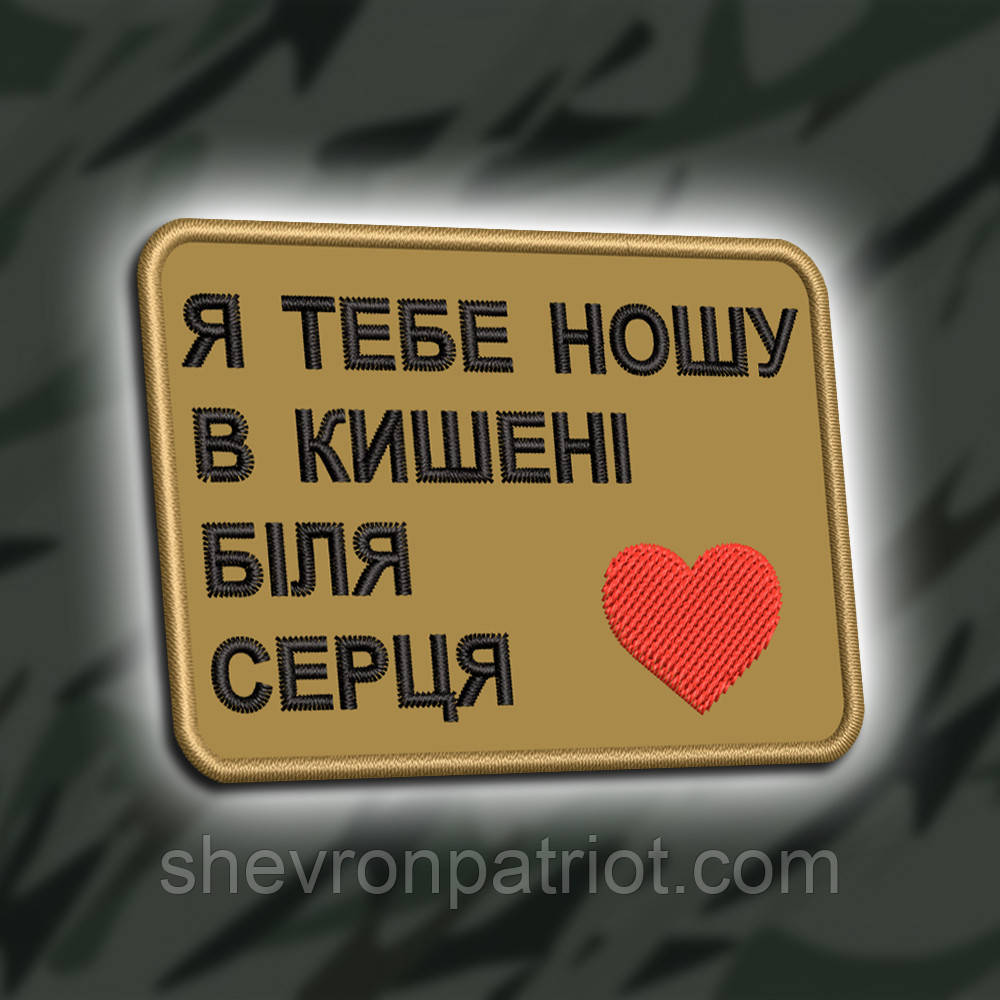 №465 Шеврон "Я ТЕБЕ НОШУ В КИШЕНІ БІЛЯ СЕРЦЯ" 8Х6СМ
