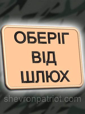 №466 Шеврон "ОБЕРІГ" 8Х6СМ