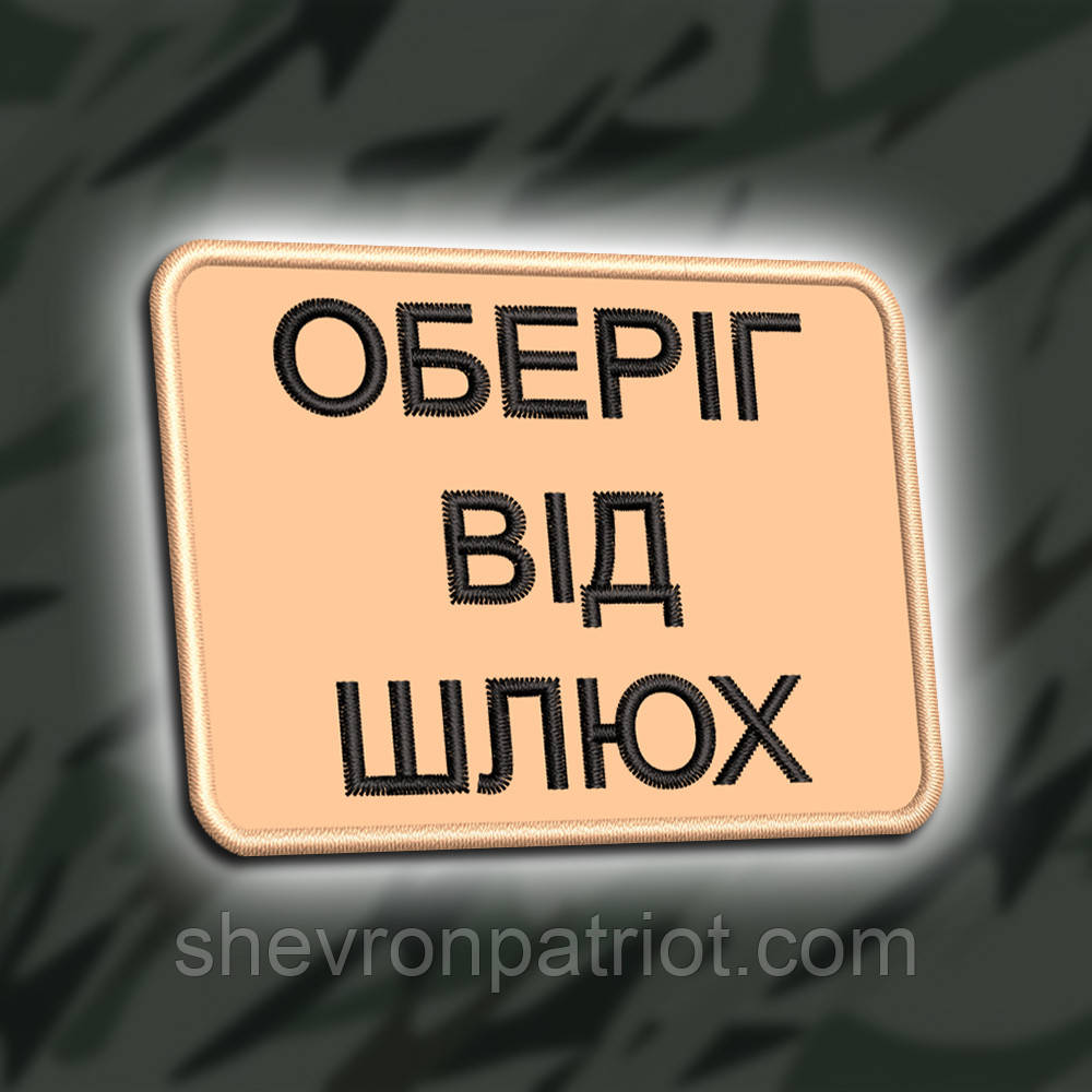 №466 Шеврон "ОБЕРІГ" 8Х6СМ