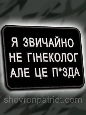 №469 Шеврон "Я НЕ ГІНЕКОЛОГ" 8Х6СМ