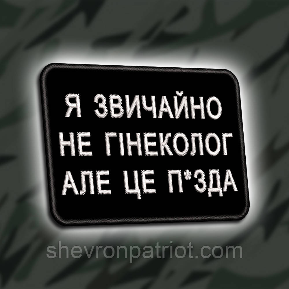 №469 Шеврон "Я НЕ ГІНЕКОЛОГ" 8Х6СМ